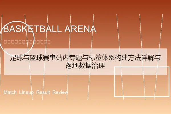 足球与篮球赛事站内专题与标签体系构建方法详解与落地数据治理
